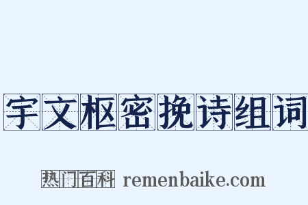 宇文枢密挽诗组词是什么意思的图片